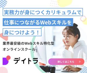 実務に役立つWebスキルをおトクに学ぶならオンラインスクール『デイトラ』