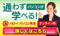 MOS対策もプログラミングも!通わず学べるオンライン教室【ハロー!パソコン教室】