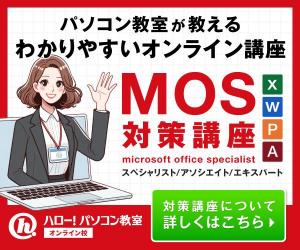 MOS対策もプログラミングも!通わず学べるオンライン教室【ハロー!パソコン教室】