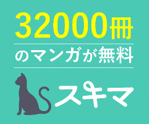 【スキマ】人気の漫画が32000冊以上読み放題のサービス 【電子書籍】