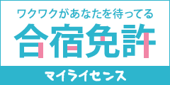 創業42年目を迎えた合宿免許の老舗【合宿免許のマイライセンス】