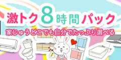 激トク8時間パック☆お掃除したい場所を自分で選べる☆作業実績20万件突破!