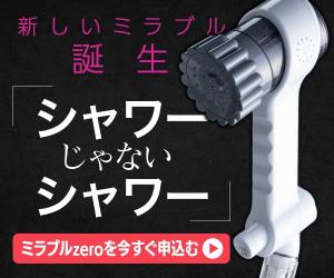 シャワーじゃないシャワーで違いを実感【ミラブルzero】 - 正規販売代理店