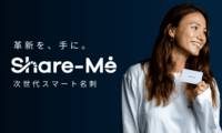 スマート名刺「Share-Me」タッチするだけの、シンプルな体験を。