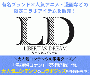 アニメ・キャラクターグッズの通販サイト【LD - LIBERTAS DREAM(リベルタスドリーム)