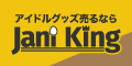 アイドルグッズ買取の【ジャニキング】