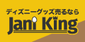 ディズニーグッズ買取の【ジャニキング】