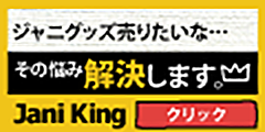 ジャニーズグッズ買取の【ジャニキング】