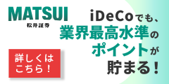 松井証券ではじめる【iDeCo】