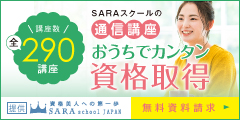 資格を家で簡単に取得できる女性のための通信講座【SARAスクール】