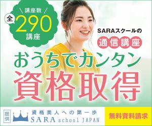 資格を家で簡単に取得できる女性のための通信講座【SARAスクール】