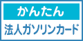 新会社でも作れる法人ガソリンカード(高速情報協同組合)