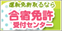 合宿免許受付センター