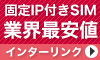 固定IPアドレス付きデータ通信専用【インターリンクLTE SIM】