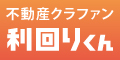 会員数国内No.1!上場企業グループ運営の不動産クラファン【利回りくん】