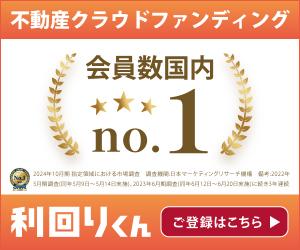 会員数国内No.1!上場企業グループ運営の不動産クラファン【利回りくん】