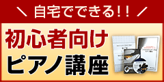 初心者向けピアノ講座【30日でマスターするピアノ教本3弾セット】