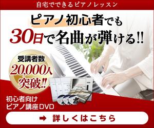 初心者向けピアノ講座【30日でマスターするピアノ教本3弾セット】