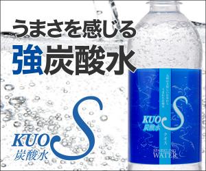 うまさを感じる強炭酸水KUOS-クオス-