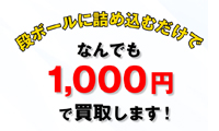 段ボールに詰めるだけ!なんでも1,000円買取!