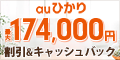 業界最速のキャッシュバック還元!更にオプション加入条件なし【auひかりサイト】