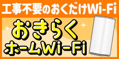 機器代金0円!工事不要のホームルーターレンタル【おきらくホームWi-Fi】