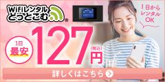 WiFiモバイルルータの1日レンタルサービス【WiFiレンタルどっとこむ】