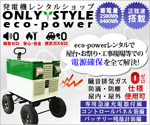 発電機はもう古い?お祭り・イベントでの電源確保は【エコパワー】レンタルで解決!