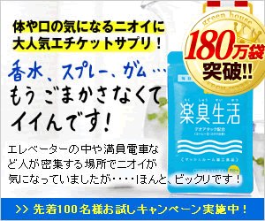 新・楽臭生活【グリーンハウス】