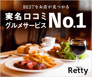 ネット予約でPayPayポイントが貯まる【実名型グルメサービスNo.1のRetty】