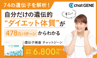 消費者が喜ぶ価格6,800円、400項目の遺伝子検査!【chatGENE】