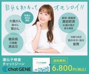 消費者が喜ぶ価格6,800円、400項目の遺伝子検査!【chatGENE】