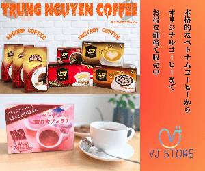 世界2位のコーヒー豆生産国!ベトナムのインスタントコーヒー【VJ STORE】