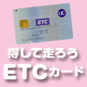 得して走ろう!法人ETCカード