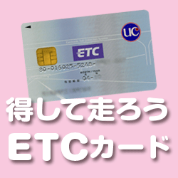 得して走ろう!法人ETCカード